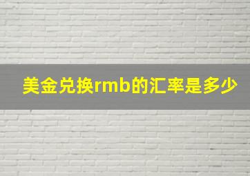 美金兑换rmb的汇率是多少