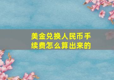 美金兑换人民币手续费怎么算出来的