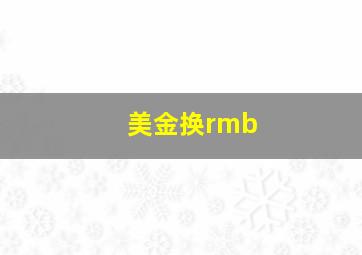 美金换rmb