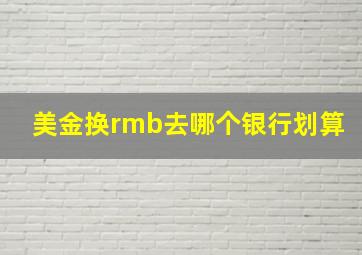 美金换rmb去哪个银行划算