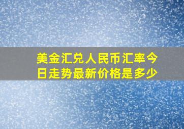 美金汇兑人民币汇率今日走势最新价格是多少