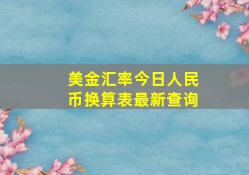 美金汇率今日人民币换算表最新查询