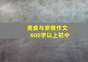 美食与亲情作文600字以上初中