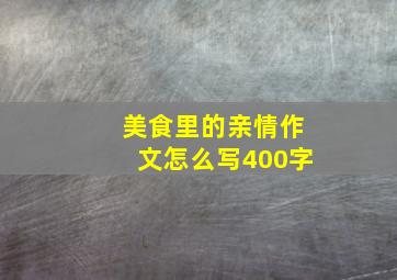 美食里的亲情作文怎么写400字