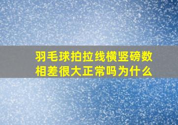 羽毛球拍拉线横竖磅数相差很大正常吗为什么