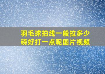 羽毛球拍线一般拉多少磅好打一点呢图片视频