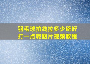 羽毛球拍线拉多少磅好打一点呢图片视频教程