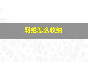 羽绒怎么收纳