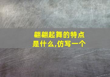 翩翩起舞的特点是什么,仿写一个