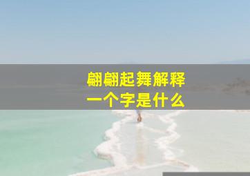 翩翩起舞解释一个字是什么