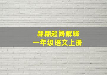 翩翩起舞解释一年级语文上册