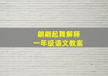 翩翩起舞解释一年级语文教案