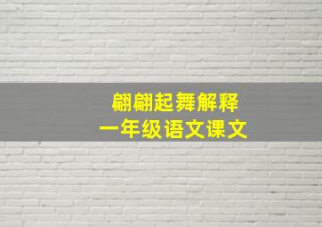 翩翩起舞解释一年级语文课文