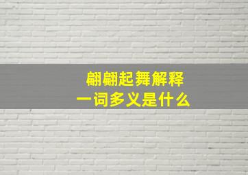 翩翩起舞解释一词多义是什么