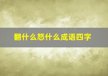 翻什么怒什么成语四字