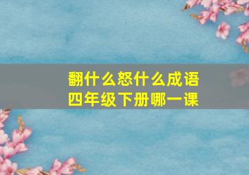 翻什么怒什么成语四年级下册哪一课