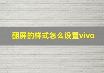 翻屏的样式怎么设置vivo