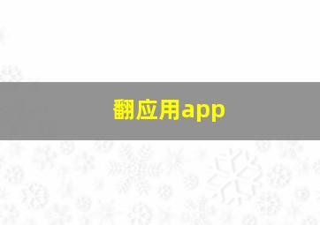 翻应用app