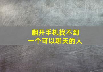 翻开手机找不到一个可以聊天的人