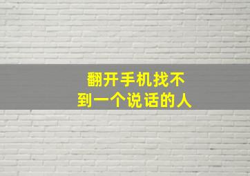 翻开手机找不到一个说话的人