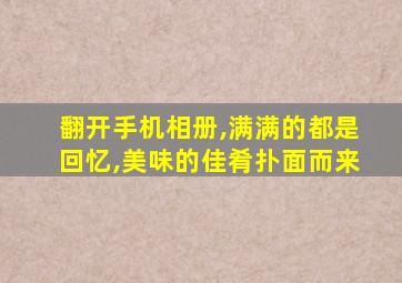 翻开手机相册,满满的都是回忆,美味的佳肴扑面而来