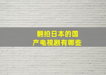 翻拍日本的国产电视剧有哪些