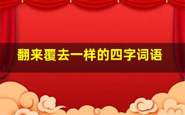 翻来覆去一样的四字词语