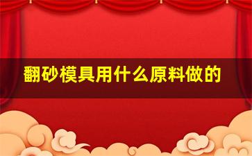 翻砂模具用什么原料做的