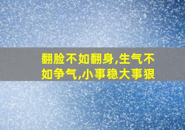 翻脸不如翻身,生气不如争气,小事稳大事狠