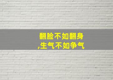 翻脸不如翻身,生气不如争气