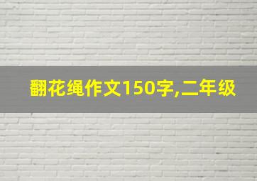 翻花绳作文150字,二年级