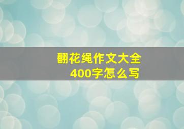 翻花绳作文大全400字怎么写