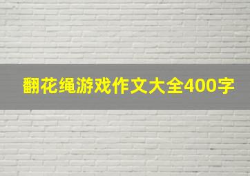 翻花绳游戏作文大全400字