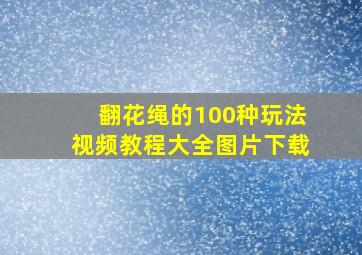 翻花绳的100种玩法视频教程大全图片下载