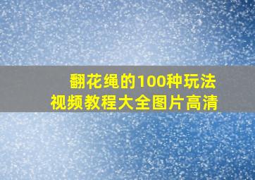 翻花绳的100种玩法视频教程大全图片高清