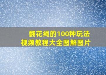 翻花绳的100种玩法视频教程大全图解图片