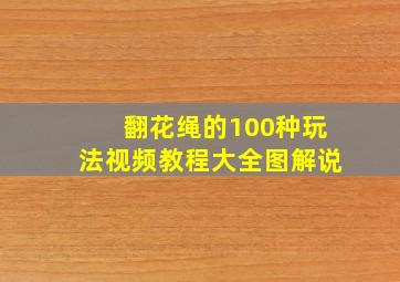 翻花绳的100种玩法视频教程大全图解说