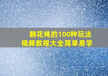 翻花绳的100种玩法视频教程大全简单易学