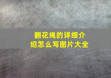 翻花绳的详细介绍怎么写图片大全