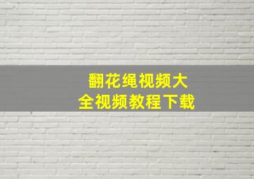 翻花绳视频大全视频教程下载