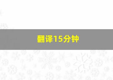 翻译15分钟