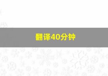 翻译40分钟