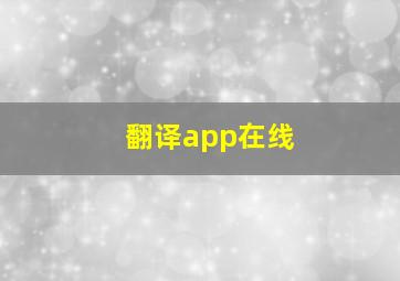 翻译app在线