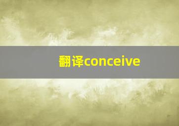 翻译conceive