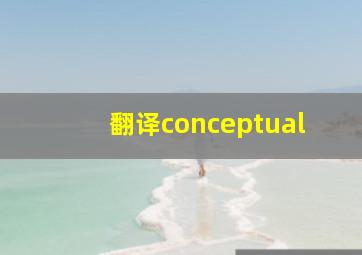 翻译conceptual