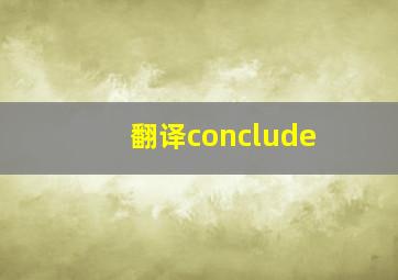 翻译conclude