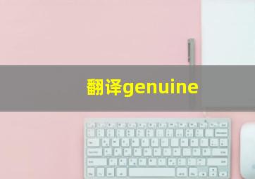 翻译genuine