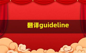 翻译guideline