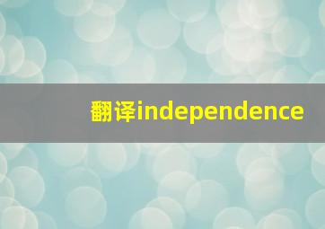 翻译independence