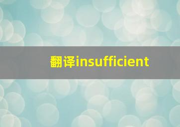 翻译insufficient